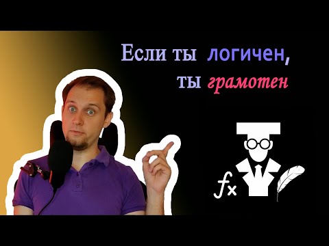 Видео: Математика — твой репетитор по русскому языку