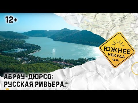 Видео: АБРАУ-ДЮРСО: РУССКАЯ РИВЬЕРА