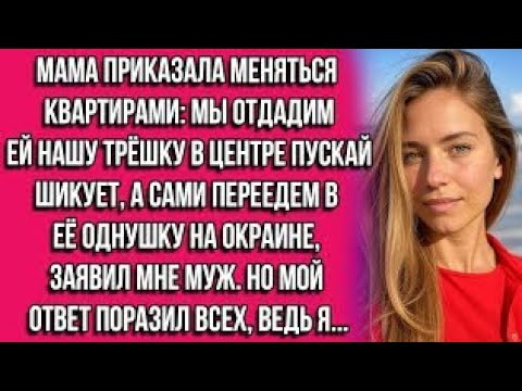 Видео: Мама приказала меняться квартирами: мы отдадим ей нашу трёшку в центре — пускай шикует, а сами...