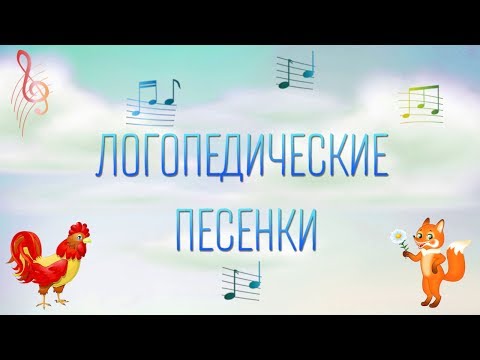 Видео: Логопедические песенки 1 часть