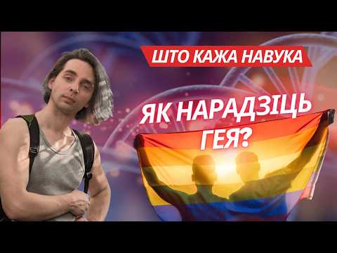 Видео: TrashSmash. Арыентацыя, гэндар і раса зь гледзішча біялёгіі