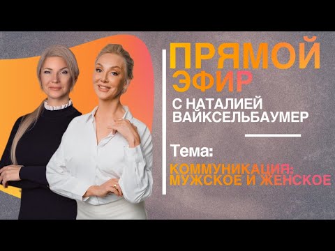 Видео: Наталья Козелкова. "Коммуникация: мужское и женское". Запись эфира с Наталией Вайксельбаумер