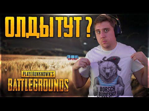 Видео: PUBG В СОЛО! ВСПОМНИТЬ ПАБГ ОТ LEGA PLAY!