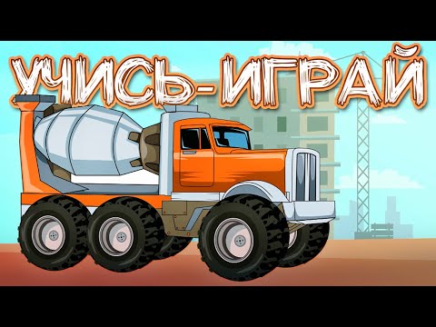 Видео: Учись играй с машинками - Сборник развивающих мультиков Крошка Антошка