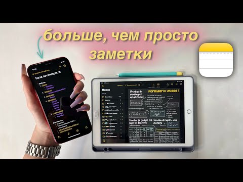 Видео: Apple Notes: из БЕСПОЛЕЗНОГО приложения в МОЩНЫЙ инструмент