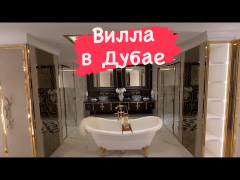 Видео: Вилла в Дубая - шесть спален - бассейн - сауна -хамам - кинотеатр - лифт и многое другое