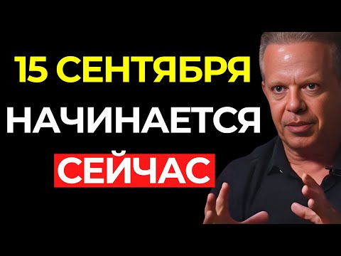 Видео: Ты смотришь это прямо перед тем, как ВСЁ изменится для ТЕБЯ! (Нажми СЕЙЧАС!) – Джо Диспенза