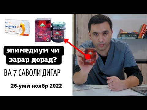 Видео: Эпимедиумная паста ва дигар саволҳо