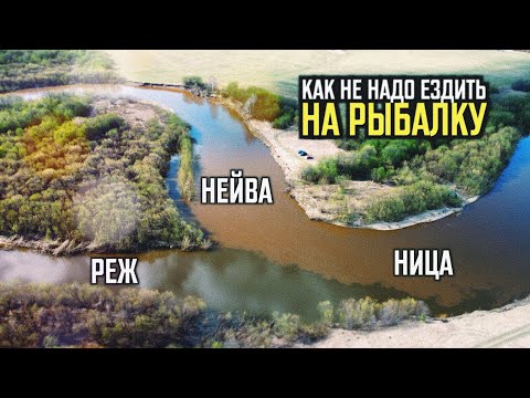 Видео: РЕЖ - НЕЙВА - НИЦА | Как не надо ездить на рыбалку #9