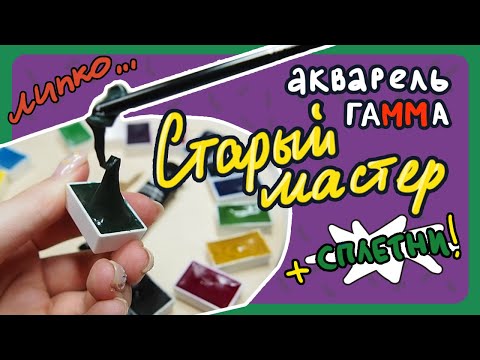 Видео: ОБЗОР АКВАРЕЛИ "СТАРЫЙ МАСТЕР" или как я полчаса о Гамме сплетничала