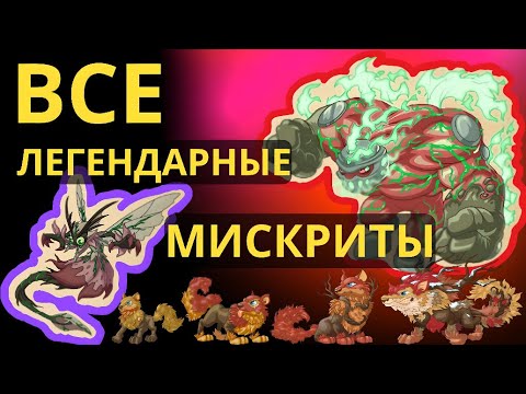 Видео: 8 ЛЕГЕНДАРНЫХ МИСКРИТОВ [ВЕРСИЯ 0.75] ОБЗОР