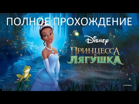 Видео: Полное Прохождение Принцесса и Лягушка (PC) (Без комментариев)