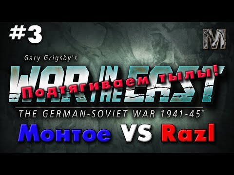 Видео: Gary Grigsby's War in the East #3 Подтягиваем тылы!