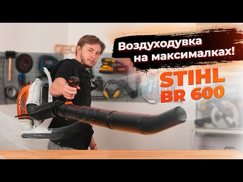 Видео: Королева воздуходувок не для всех! Stihl BR 600