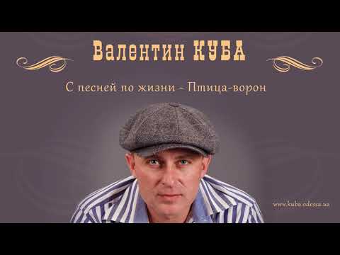Видео: Валентин Куба - Птица-ворон