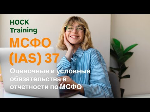 Видео: МСФО (IAS) 37 Оценочные и условные обязательства в отчетности по МСФО