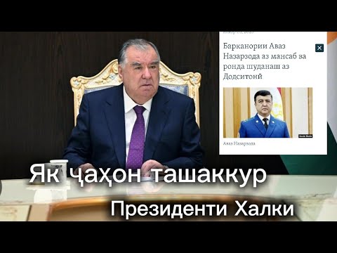 Видео: ⚡ Як ҷаҳон ташаккур ❗