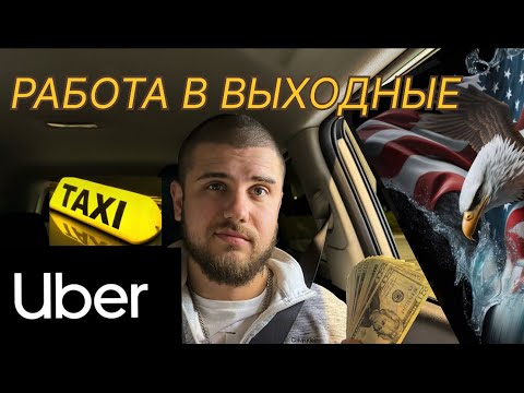 Видео: UBER США  Работа в выходные ДНО!
