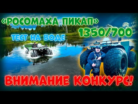 Видео: "РОСОМАХА ПИКАП" ТЕСТ НА ВОДЕ/ КОНКУРС!!!