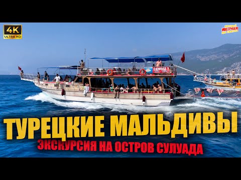 Видео: ТУРЕЦКИЕ МАЛЬДИВЫ 🇹🇷 Экскурсия на остров Сулуада ( 4K Ultra HD! )