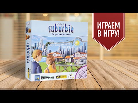Видео: SUBURBIA: Настольная игра о строительстве города | Настольная версия SimCity