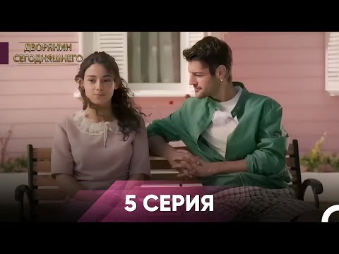 Видео: Дворянин Сегодняшнего | 5 Серии