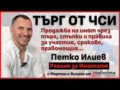 Видео: Как работи Частният съдебен изпълнител: търгове и имоти, правомощия, срокове: ЧСИ Петко Илиев