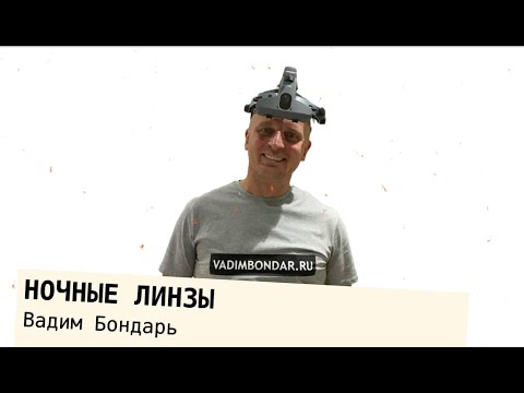 Видео: Вадим Бондарь. Почему ночные линзы не стали общепринятой практикой?