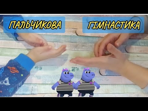 Видео: Пальчикова гімнастика для дітей