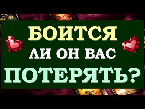 Видео: ❤️ БОИТСЯ ЛИ ОН МЕНЯ ПОТЕРЯТЬ? НУЖНА ЛИ Я ЕМУ? РЕВНУЕТ ЛИ ОН МЕНЯ? ❤️ Tarot Diamond Dream Таро