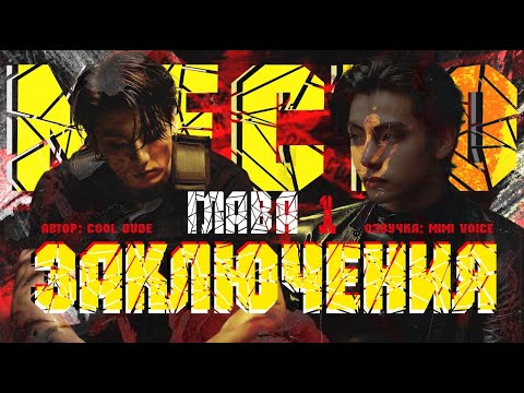 Видео: Место заключения / cool dude / Глава 1 / озвучка фанфика / вигуки