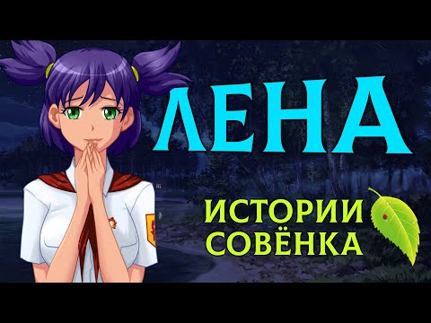 Видео: ЛЕНА - История персонажа [Бесконечное Лето | Everlasting Summer]