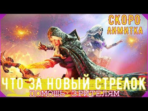 Видео: СКОРО ЛИМИТКА - ИГРАЕМ И ГОТОВИМСЯ К СОБЫТИЮ ➢➢Watcher of Realms НА RTX 3060 ➢➢ ПОМОЩЬ ЗРИТЕЛЯМ.