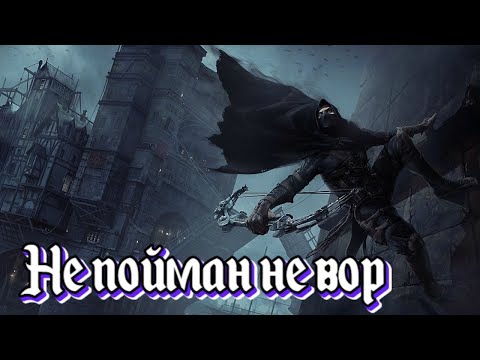 Видео: |Игровой стрим| - |Не пойман не вор| - |Thief|