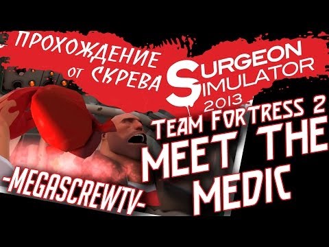 Видео: Surgeon Simulator 2013 - MEET THE MEDIC DLS TEAM FORTRESS 2 [ПРОХОЖДЕНИЕ ОТ СКРЕВА] 1080p