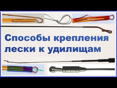 Видео: Как крепить леску к маховым удилищам !? 11 Способов Fishing Самоделки câu cá 钓鱼 рыбалка