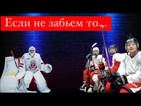 Видео: Если не забьем то... #спорт #хоккей #shorts #ролики