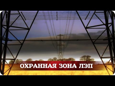 Видео: Учебный фильм "Охранная зона ЛЭП"
