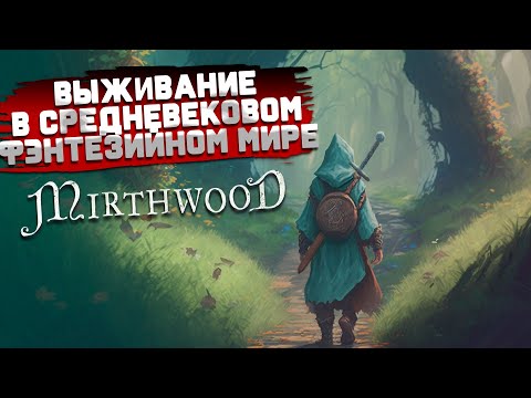 Видео: Средневековое Фэнтезийное Выживание ➲ Mirthwood