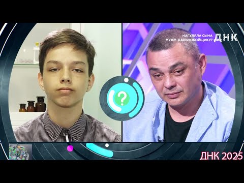 Видео: ДНК . Выпуск от 04.09.2025  -   «Нагуляла сына мужу дальнобойщику »   -  Передачи НТВ