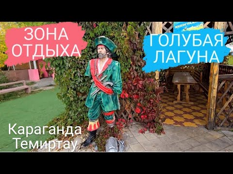 Видео: ЗОНЫ ОТДЫХА КАРАГАНДЫ: ГОЛУБАЯ ЛАГУНА #караганда