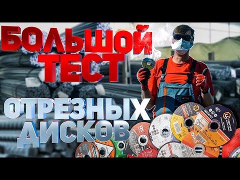 Видео: Большой тест отрезных дисков