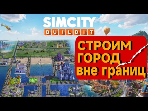 Видео: 💧 Мы построили город вне границ на воде в SimCity Buildit! Это реально работает?! 😱 Секрет раскрыт!