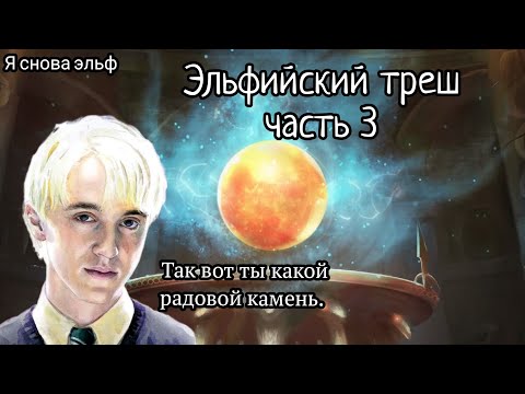 Видео: Эльфийский треш часть 3/альтернативный сюжет Гарри Потер.