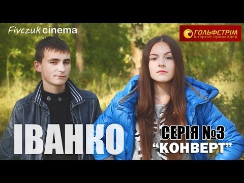 Видео: Іванко, серія №3 (Конверт)