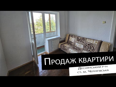 Видео: Продаж|1 кімнатна квартира| ст. м. Чернігівська