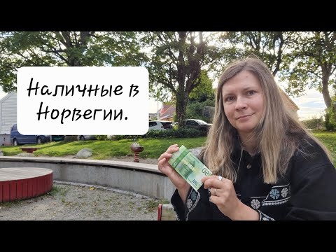 Видео: Безналичная Норвегия. Мысли о банкоматах, наличке и чаевых. 