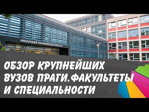 Видео: Крупнейшие ВУЗы Праги. Обзор факультетов и специальностей. Чехия