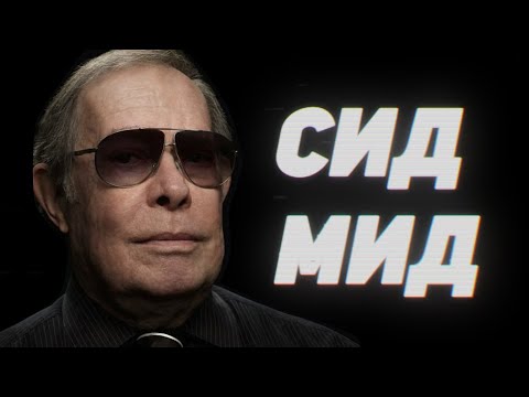 Видео: Сид Мид - легенда футуризма