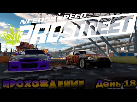 Видео: NeeD For SpeeD PRO STREET 2007 / Прохождение День 18